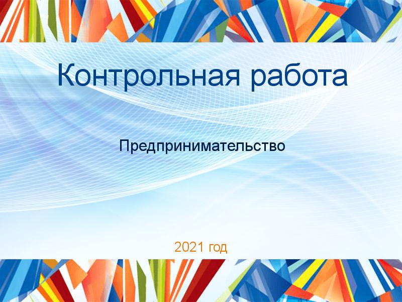 Контрольные работы по Предпринимательству