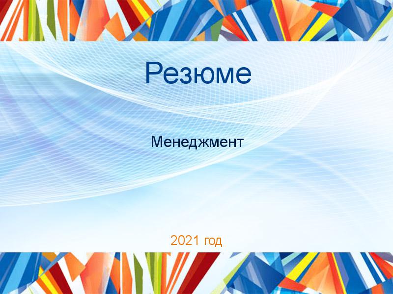 Резюме по Менеджменту