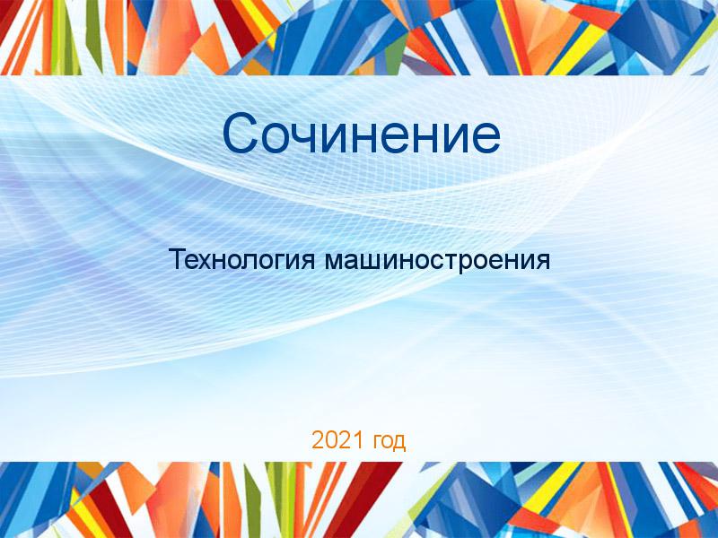 Сочинения по Технологии машиностроения